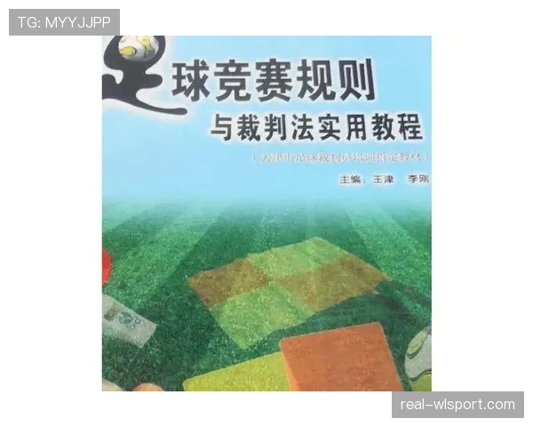 足球中不当行为的判罚标准与裁判执行规则解析