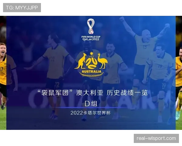 2026世界杯澳大利亚队出线前景分析 袋鼠军团能否连续第六次晋级正赛