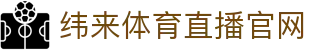 纬来体育NBA直播官方入口 - 篮球赛事精彩直播中心 - WEILAI LIVE